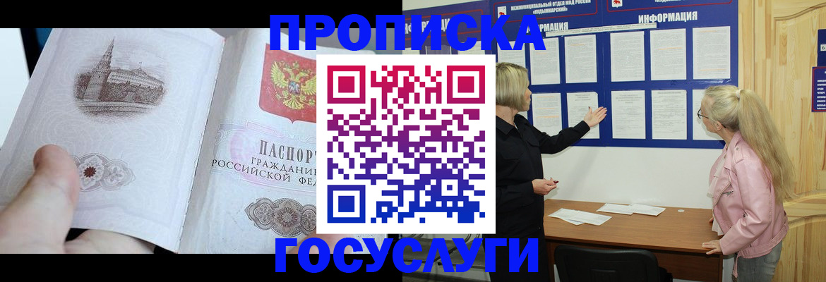 прописка 2025 в Кодинске